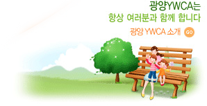 강릉YWCA 